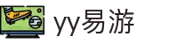 易游·YY(中国)集团股份有限公司 - 官方网站